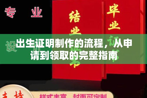 郓城出生证明制作的流程，从申请到领取的完整指南