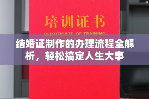 古交结婚证制作的办理流程全解析，轻松搞定人生大事