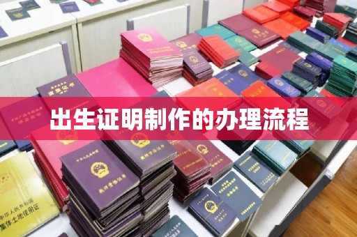 高平出生证明制作的办理流程